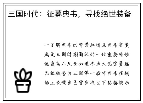 三国时代:征募典韦,寻找绝世装备