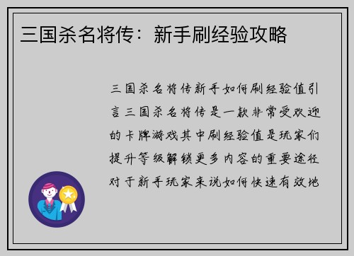 三国杀名将传:新手刷经验攻略