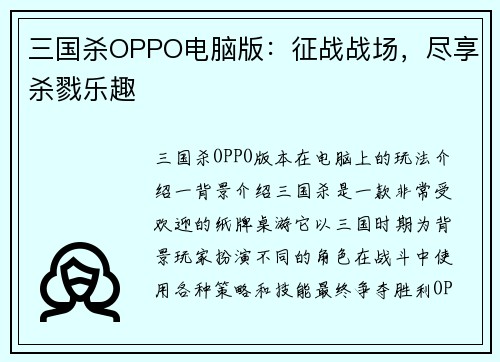 三国杀OPPO电脑版:征战战场,尽享杀戮乐趣