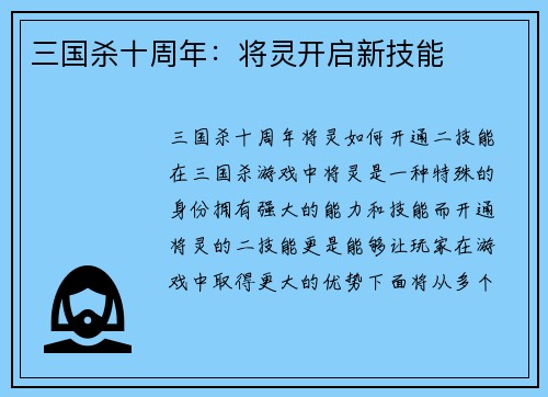 三国杀十周年:将灵开启新技能