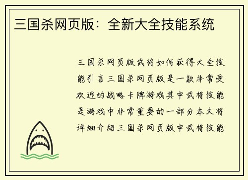 三国杀网页版:全新大全技能系统