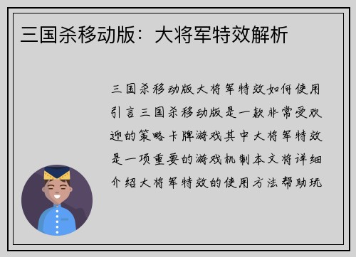 三国杀移动版:大将军特效解析 三国杀移动版:大将军特效解析