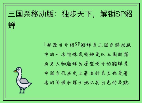 三国杀移动版:独步天下,解锁SP貂蝉 三国杀移动版:独步天下,解锁SP貂蝉