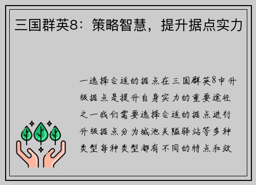 三国群英8:策略智慧,提升据点实力