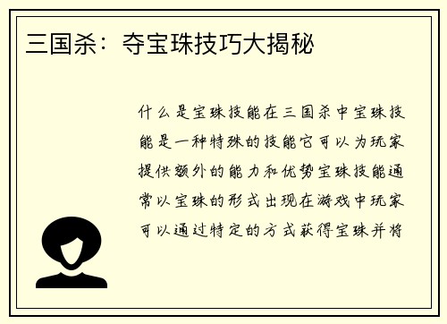 三国杀:夺宝珠技巧大揭秘