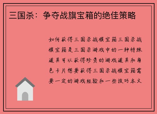 三国杀:争夺战旗宝箱的绝佳策略