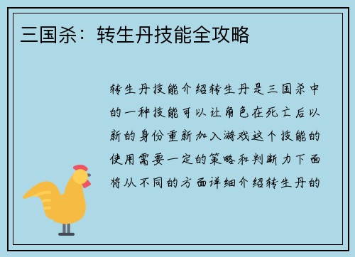 三国杀:转生丹技能全攻略