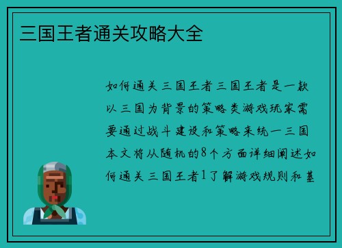 三国王者通关攻略大全 三国王者通关攻略大全