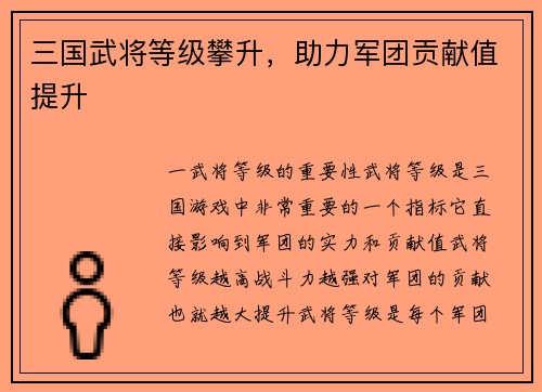 三国武将等级攀升,助力军团贡献值提升
