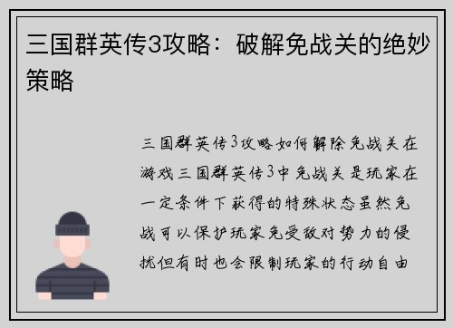 三国群英传3攻略:破解免战关的绝妙策略