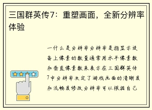 三国群英传7:重塑画面,全新分辨率体验
