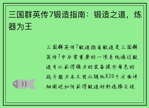 三国群英传7锻造指南:锻造之道,炼器为王