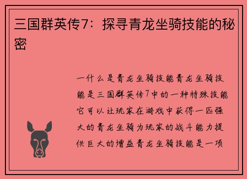 三国群英传7:探寻青龙坐骑技能的秘密