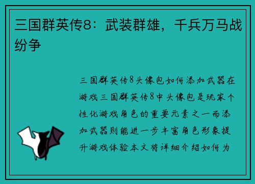 三国群英传8:武装群雄,千兵万马战纷争