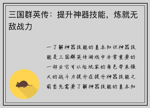 三国群英传:提升神器技能,炼就无敌战力 三国群英传:提升神器技能,炼就无敌战力