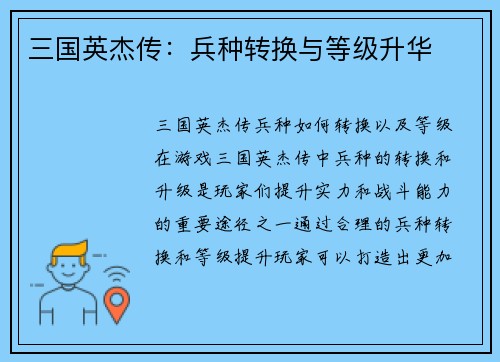 三国英杰传:兵种转换与等级升华 三国英杰传:兵种转换与等级升华
