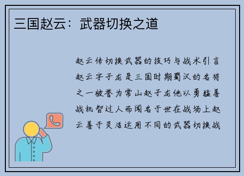 三国赵云:武器切换之道 三国赵云:武器切换之道