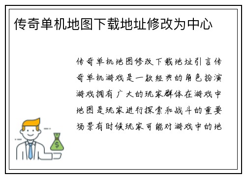 传奇单机地图下载地址修改为中心 传奇单机地图下载地址修改为中心