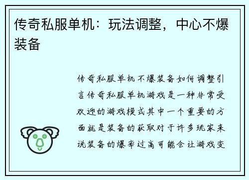 传奇私服单机:玩法调整,中心不爆装备