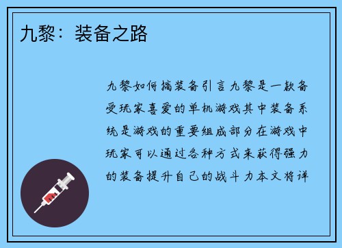 九黎:装备之路 九黎:装备之路