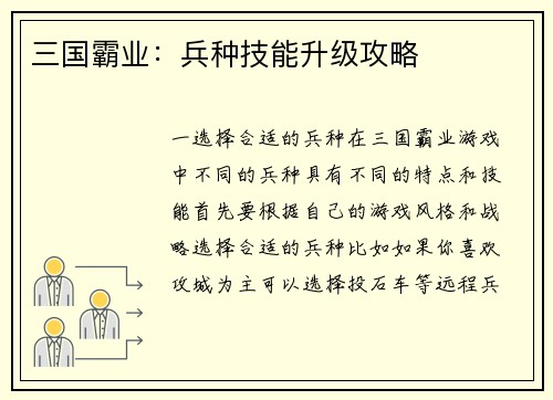 三国霸业:兵种技能升级攻略