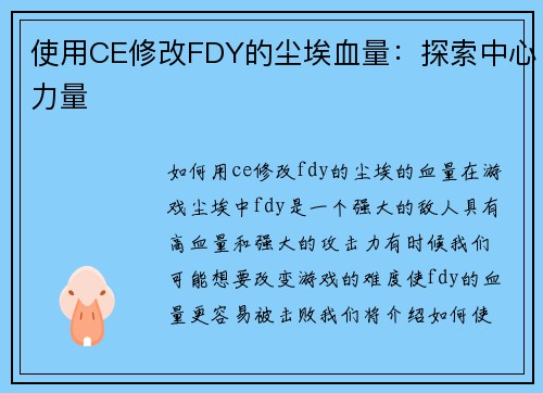 使用CE修改FDY的尘埃血量:探索中心力量