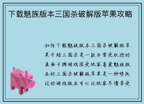 下载魅族版本三国杀破解版苹果攻略