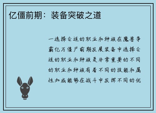 亿僵前期:装备突破之道