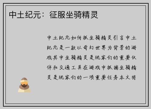 中土纪元:征服坐骑精灵