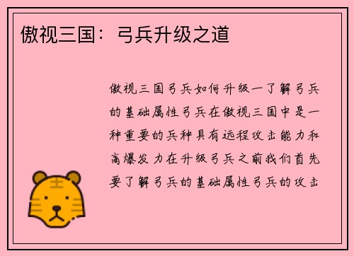 傲视三国:弓兵升级之道 傲视三国:弓兵升级之道