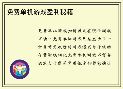 免费单机游戏盈利秘籍