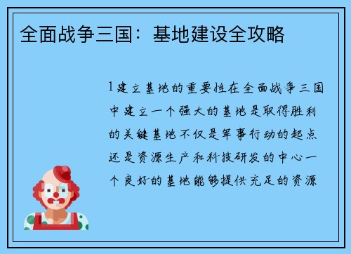 全面战争三国:基地建设全攻略 全面战争三国:基地建设全攻略