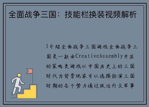 全面战争三国:技能栏换装视频解析