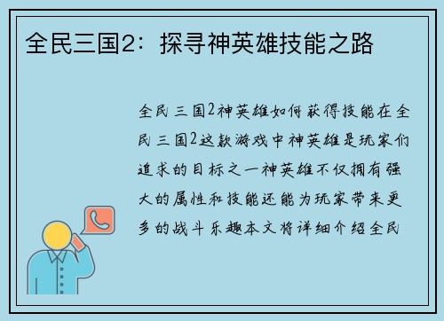 全民三国2:探寻神英雄技能之路