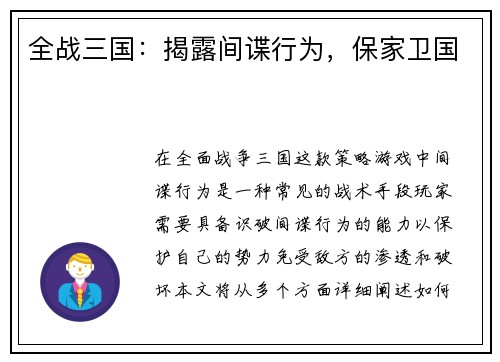 全战三国:揭露间谍行为,保家卫国