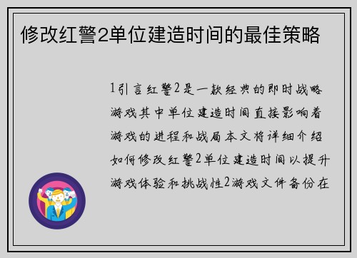 修改红警2单位建造时间的最佳策略