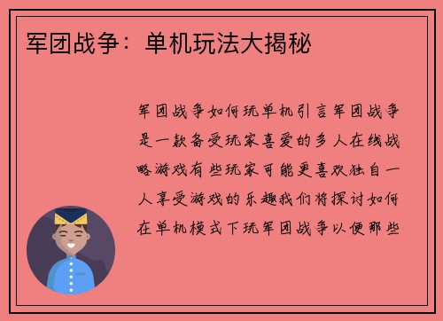军团战争:单机玩法大揭秘