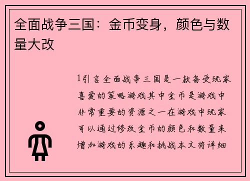 全面战争三国：金币变身，颜色与数量大改