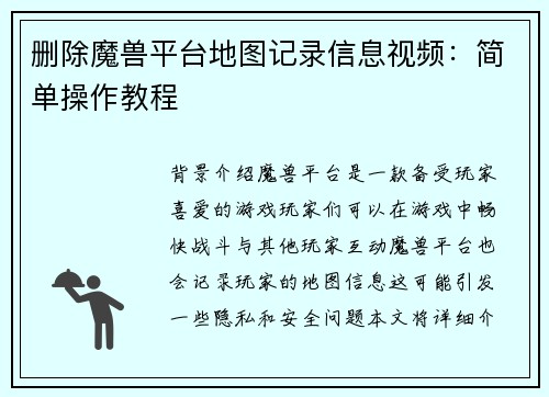 删除魔兽平台地图记录信息视频:简单操作教程