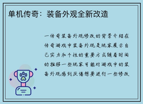 单机传奇:装备外观全新改造