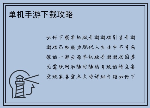 单机手游下载攻略