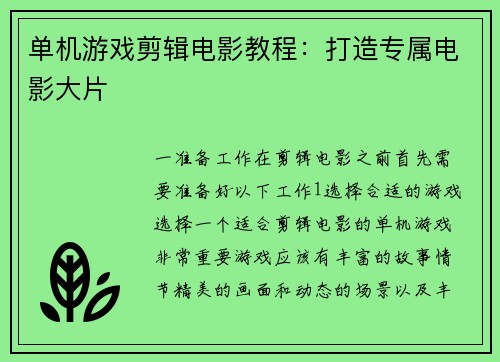 单机游戏剪辑电影教程：打造专属电影大片