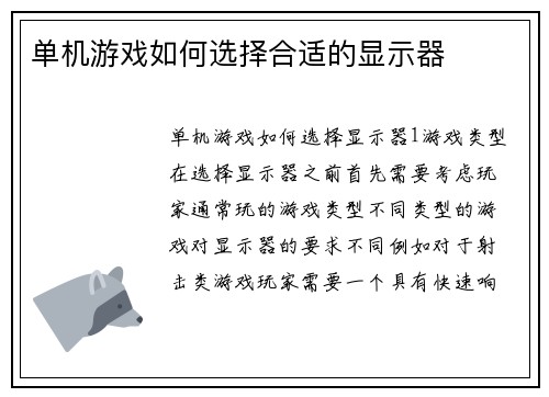 单机游戏如何选择合适的显示器