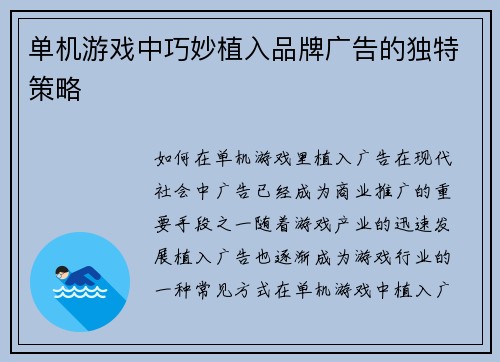 单机游戏中巧妙植入品牌广告的独特策略