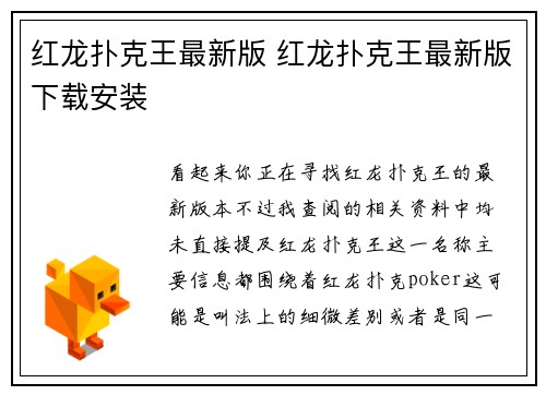 红龙扑克王最新版 红龙扑克王最新版下载安装