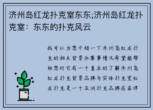 济州岛红龙扑克室东东;济州岛红龙扑克室:东东的扑克风云