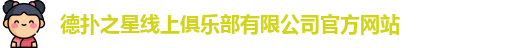 德扑之星线上俱乐部